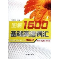 音像图解1600基础英语词汇张美凤