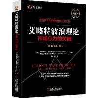 正版新书]艾略特波浪理论 市场行为的关键(原书第11版) 40周年纪