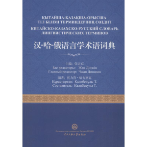 [M]汉-哈-俄语言学术语词典-9787566015228