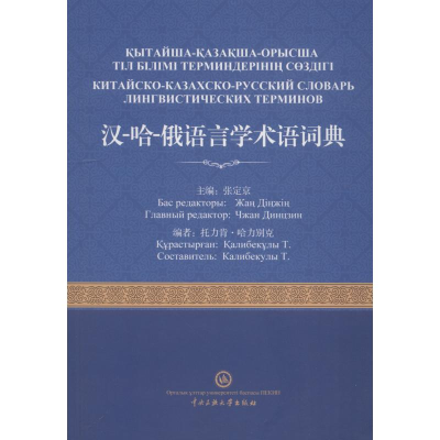 [M]汉-哈-俄语言学术语词典-9787566015228