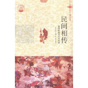 正版新书]民间相传:民间传说与文化内涵石静著,肖东发97875143