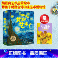 [正版]3-6岁你好艺术(全套13册) 儿童艺术启蒙大书绘本给孩子的艺术课 世界名画世界博物馆幼儿美术启蒙