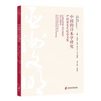 [N]中国的日本学研究(严绍璗先生纪念文集)/亚洲文明交流互鉴研究丛书-9787552041293