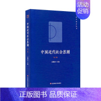 中国近代社会思潮(第三版) [正版]YS 中国近代社会思潮 第三版 高瑞泉 主编 哲学教育丛书 哲学教育 政治 制度 文