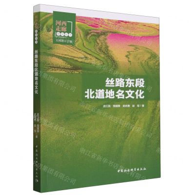 [N]丝路东段北道地名文化/河西走廊研究丛书-9787522729527