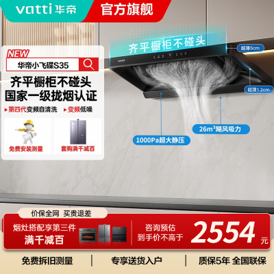 华帝(vatti)[小飞碟S35]抽油烟机超薄欧式顶吸变频烟灶联动26风量大吸力自动清洗欧式i11S35