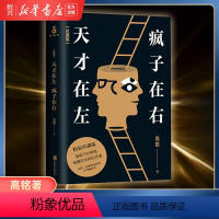 [正版]书店天才在左疯子在右 完整版 高铭著 犯罪读心术乌合之众社会重口味心理学与生活入门基础书籍书排行榜