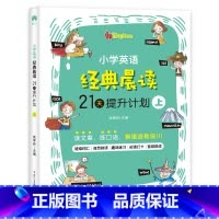 小学英语经典晨读[上] 小学通用 [正版]小学英语经典晨读21天提升计划 小学生英语口语练习儿童日常对话课外阅读书籍读物