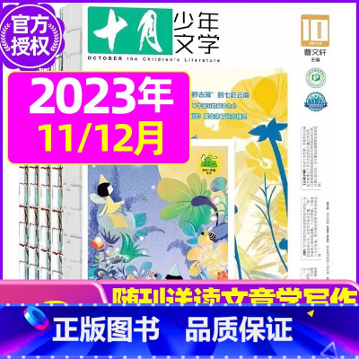 C[共2本]2023年11/12月 [正版]十月少年文学杂志2023年1-11/12月/2024全年/半年订阅送可擦写笔
