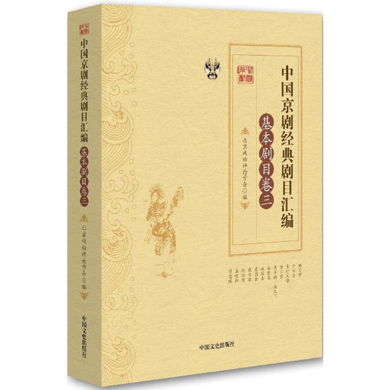 正版新书]中国京剧经典剧目汇编(基本剧目卷.3)北京戏曲评论学