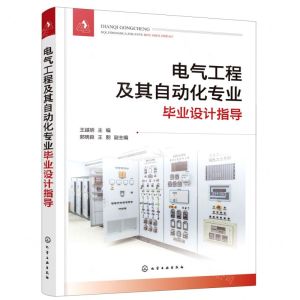 [N]电气工程及其自动化专业毕业设计指导-9787122394040