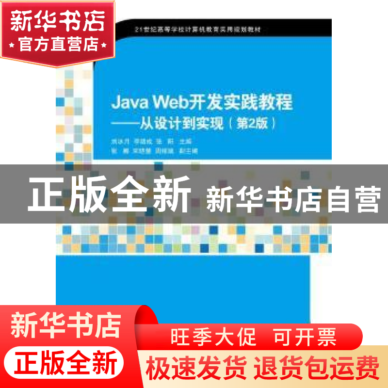 正版 Java Web开发实践教程:从设计到实现 刘冰月,李绪成,张阳