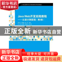 正版 Java Web开发实践教程:从设计到实现 刘冰月,李绪成,张阳