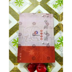 中州学派常识 王亭之 中州派玄空
