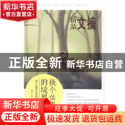 正版 换个位置的境界 求真选编 民主与建设出版社 9787513904025