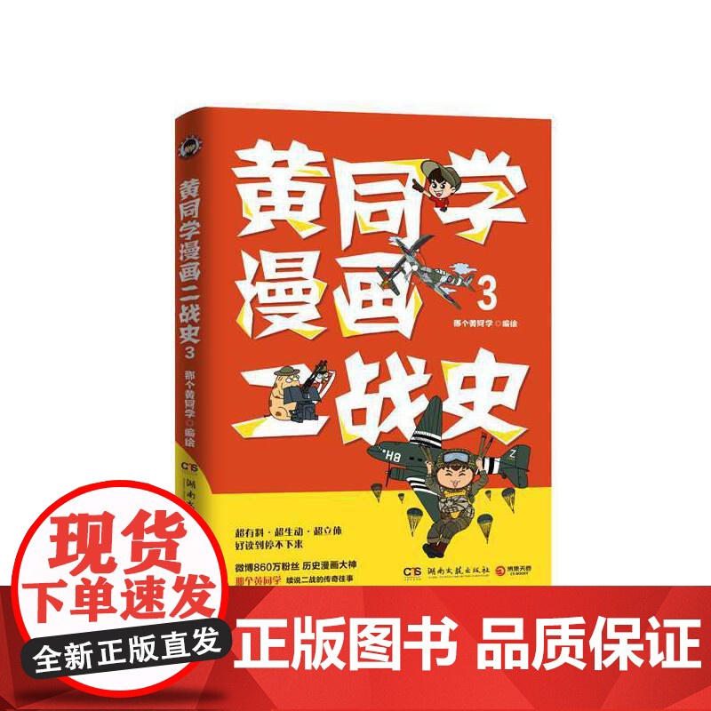 [ 正版书籍]黄同学漫画二战史3 历史漫画大神 860万粉丝大V那个黄同学 超二战史漫画系列第三部
