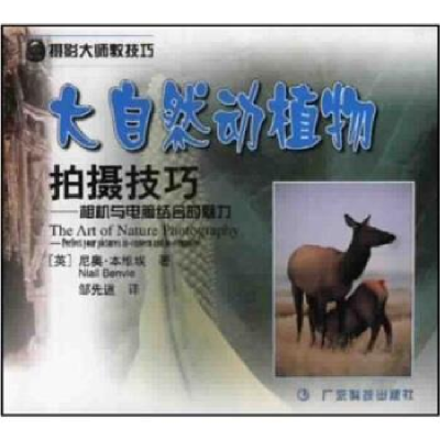 正版新书]大自然动植物拍摄技巧:相机与电脑结合的魅力尼奥﹒本