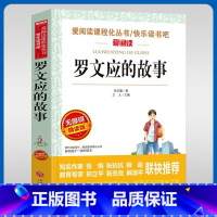 罗文应的故事 [正版]罗文应的故事名家名译语文阅读赏析写作借鉴世界经典文学名著