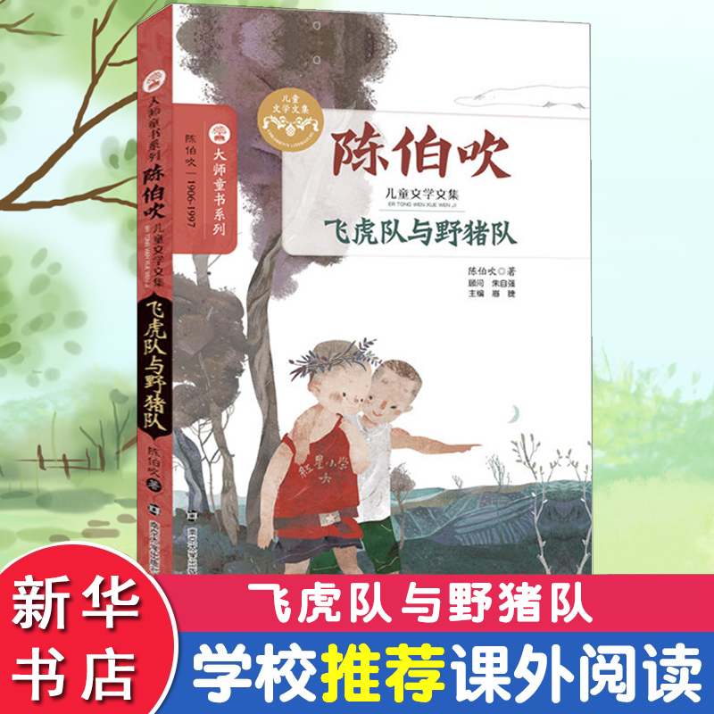 [M]飞虎队与野猪队-9787305176593