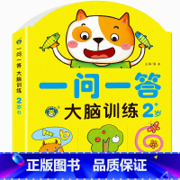 一问一答大脑训练[2岁+] [正版]一问一答大脑训练幼儿2-3-4-5-6岁儿童左右脑开发思维游戏书籍幼儿园宝宝益智玩具