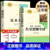 [全2册]红星照耀中国+昆虫记(送考点) [正版]红星照耀中国和昆虫记原著必读完整版八年级上册课外书初二8上课外阅读书籍