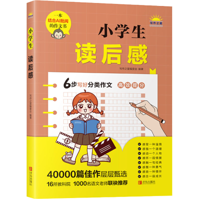 [M]小学生读后感-9787555226253