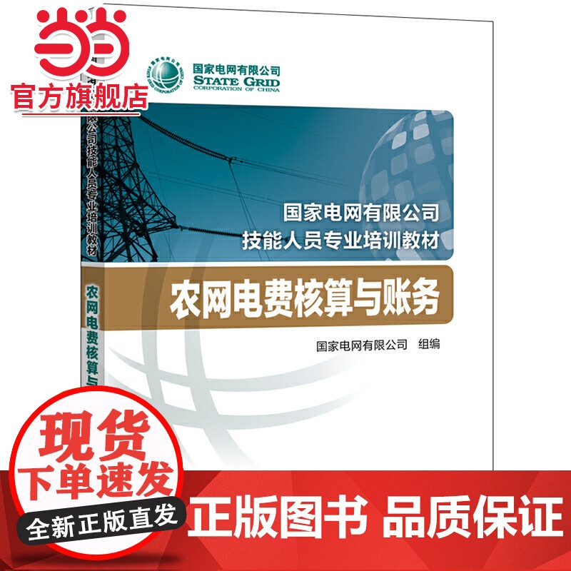国家电网有限公司技能人员专业培训教材 农网电费核算与账务