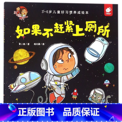 [正版]如果不赶紧上厕所(3-6岁儿童好习惯养成绘本)/淘气包明一