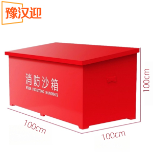 豫汉迎消防沙箱