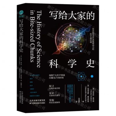 [N]写给大家的科学史-9787574215559