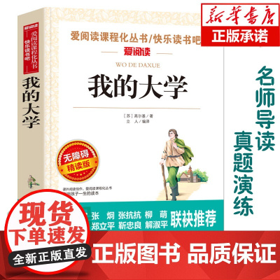 正版 我的大学 高尔基三部曲之一 爱阅读语文阅读丛书 无障碍精读版世界名著 中小学生课外阅读6-12周岁儿童文学小说寒暑
