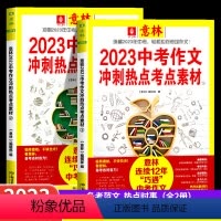 [全2册]中考作文冲刺热点考点素材 全国通用 [正版]中考作文冲刺热点考点素材 2023新版高考中考满分作文素材大全高分