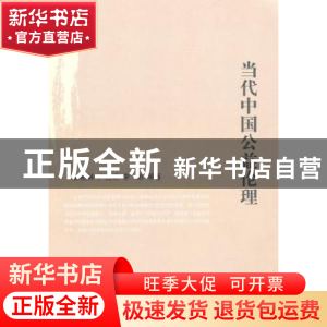 正版 当代中国公益伦理 彭柏林,卢先明,李彬 人民出版社 97870100