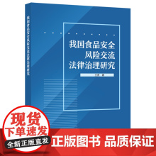 我国食品安全风险交流法律治理研究