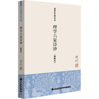 音像理学六家诗钞(新校本)钱穆