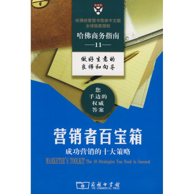[M]营销者百宝箱/成功营销的十大策略-9787100056892
