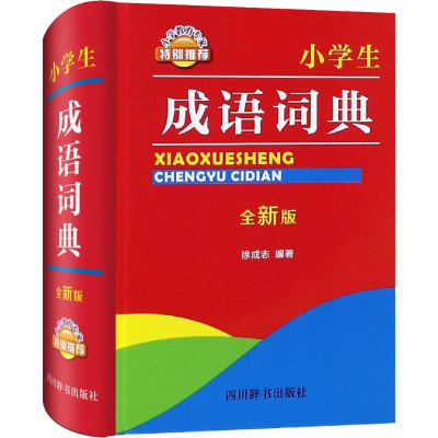 醉染图书小学生成语词典 全新版9787557904036