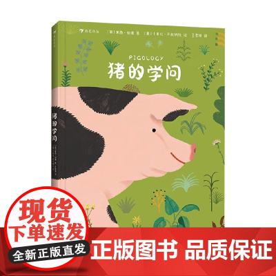 猪的学问 黛西·伯德 著 科普百科