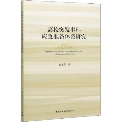 正版新书]高校突发事件应急准备体系研究陈玉芳9787520354295