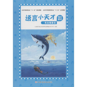 [M]语言小天才 海洋童话-9787549375356