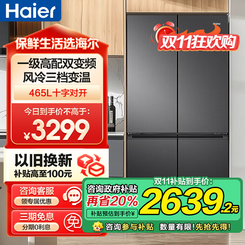 海尔(Haier)465升大容量超薄1一级能效双变频节能省电 多门十字对开门双开门四开门电冰箱 纤薄风冷无霜黑金净味