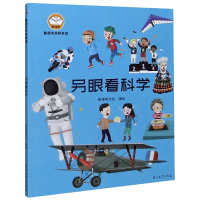 音像另眼看科学/脑洞大开科学馆斯塔熊文化