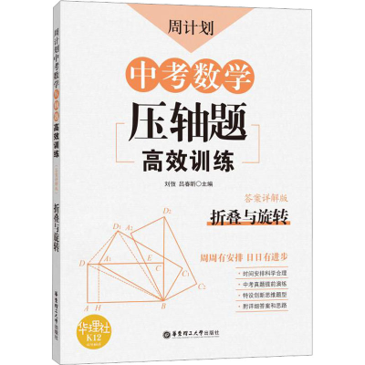 [M]周计划 中考数学压轴题高效训练 折叠与旋转 答案详解版-9787562860068