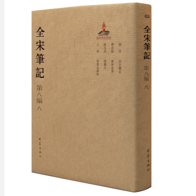 醉染图书全宋笔记第八编精装(八)9787534792649