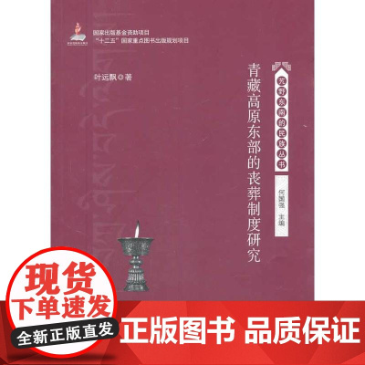 青藏高原东部的丧葬制度研究