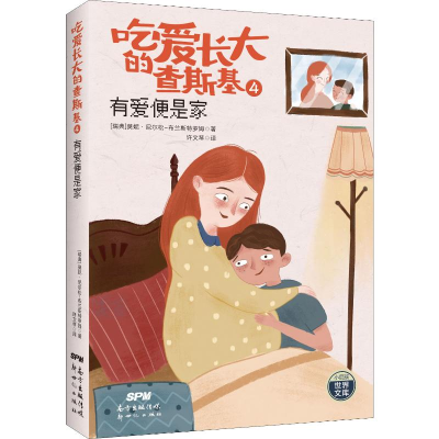 醉染图书吃爱长大的查斯基4 有爱便是家9787558314858
