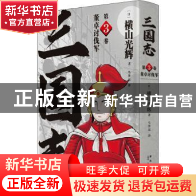 正版 三国志(第3卷董卓讨伐军)(精) [日]横山光辉 新星出版社有限