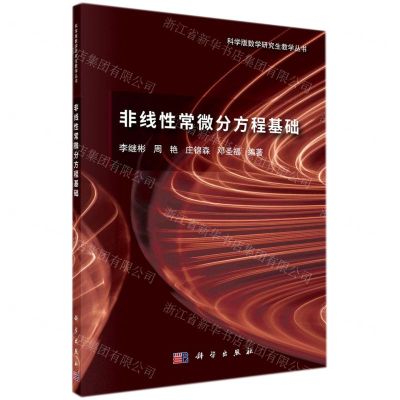 [N]非线性常微分方程基础/科学版数学研究生教学丛书-9787030714886