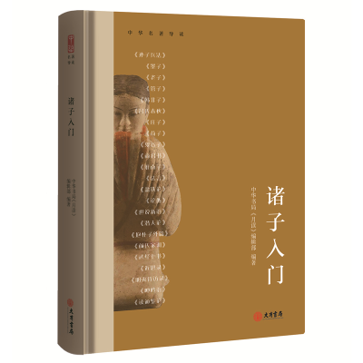 [M]诸子入门 中华书局《月读》编辑部 编 -9787807720386