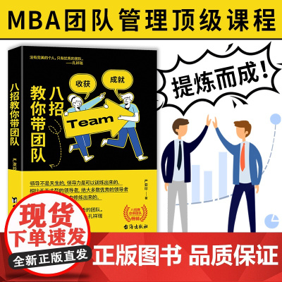 八招教你带团队(直击团队管理的本质 聚焦当下带团队的重点和难点问题)